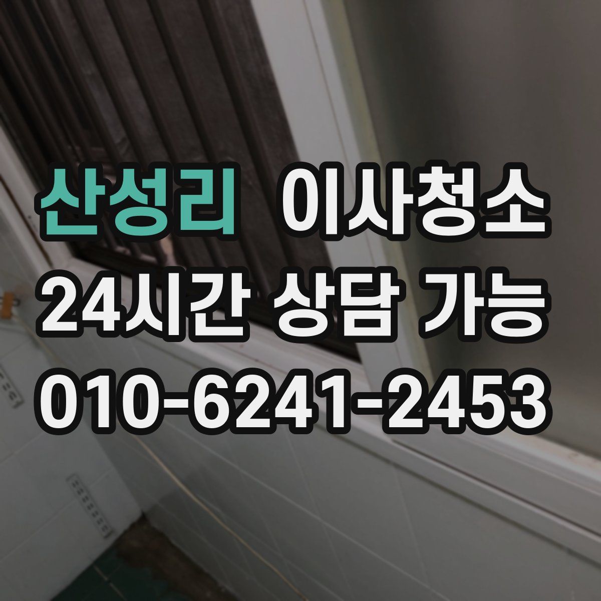 산성리 원룸청소