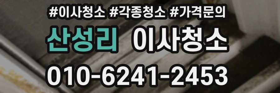 산성리 이사청소