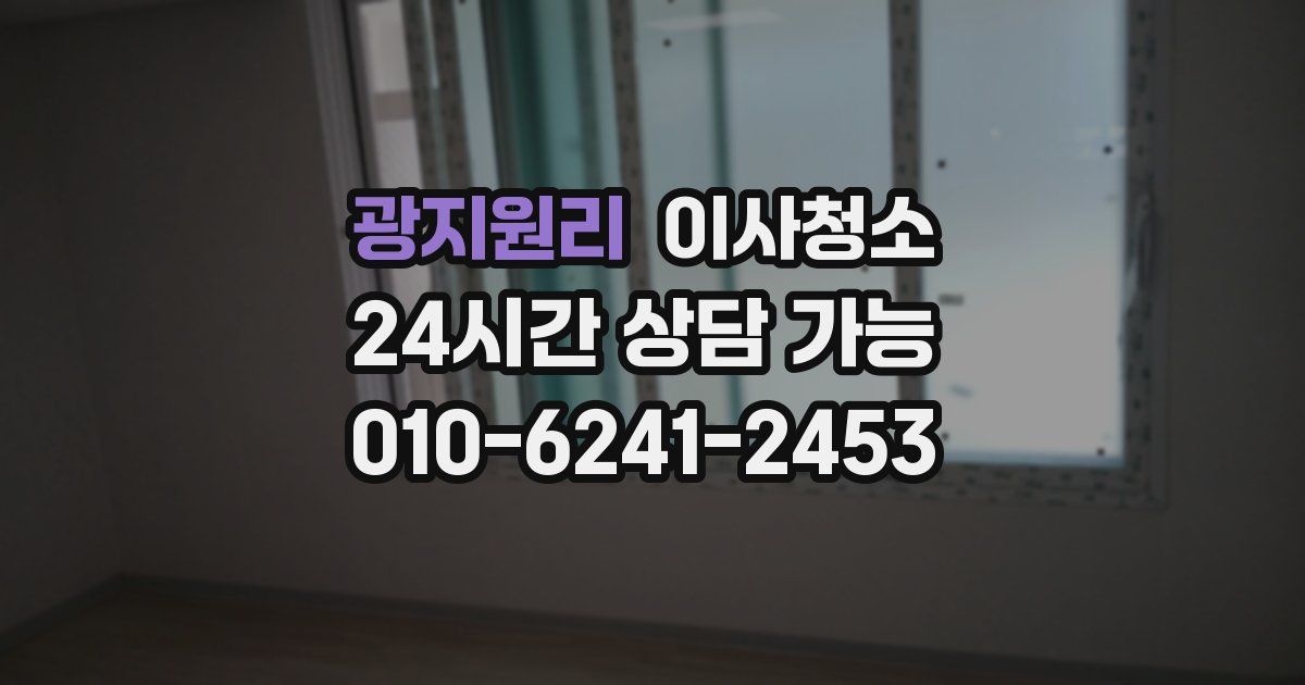 광지원리 입주청소