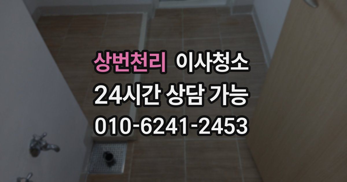 상번천리 입주청소