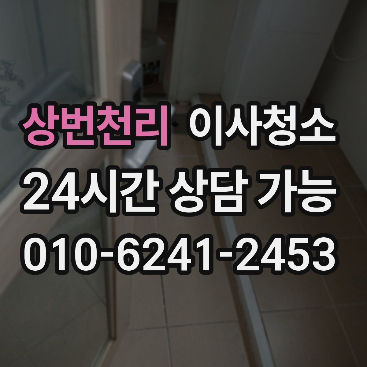 상번천리 원룸청소