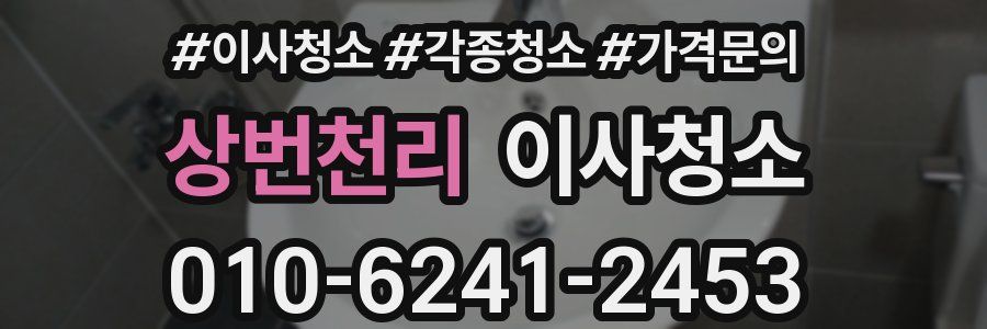 상번천리 이사청소