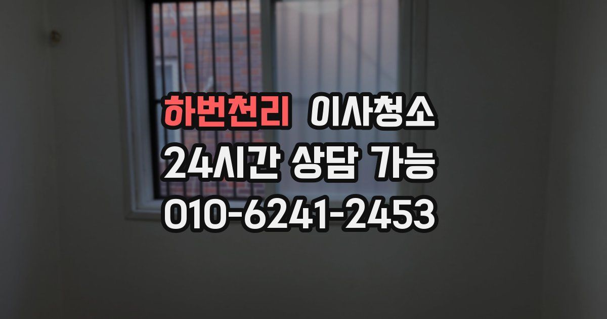 하번천리 입주청소