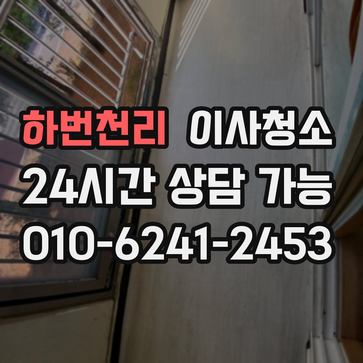 하번천리 원룸청소