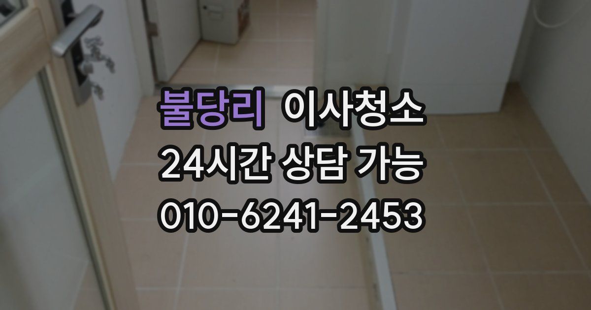 불당리 입주청소