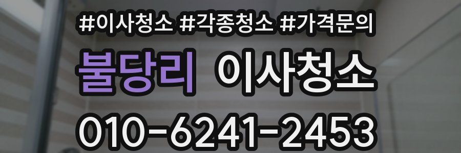 불당리 이사청소