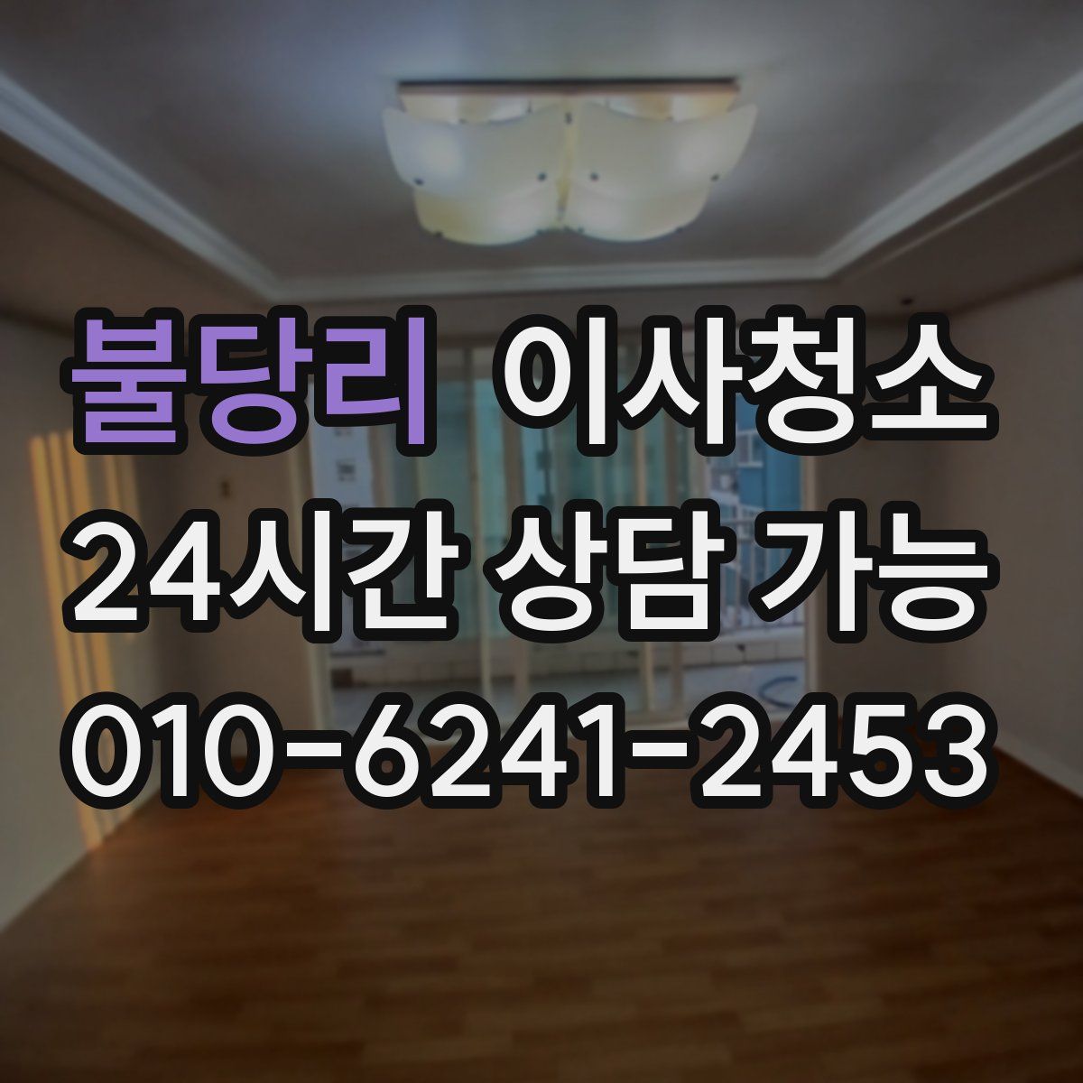 불당리 원룸청소