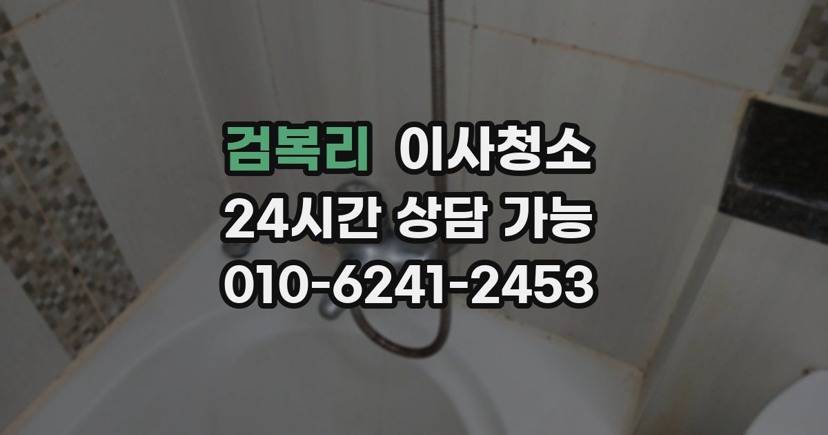 검복리 입주청소