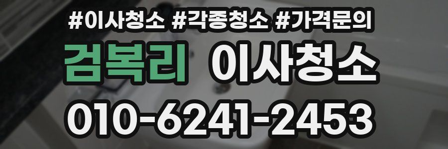 검복리 이사청소