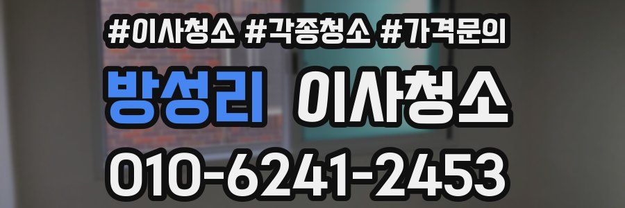 방성리 이사청소