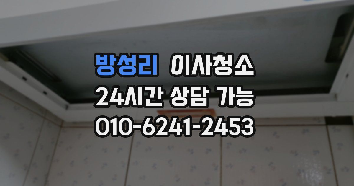 방성리 입주청소