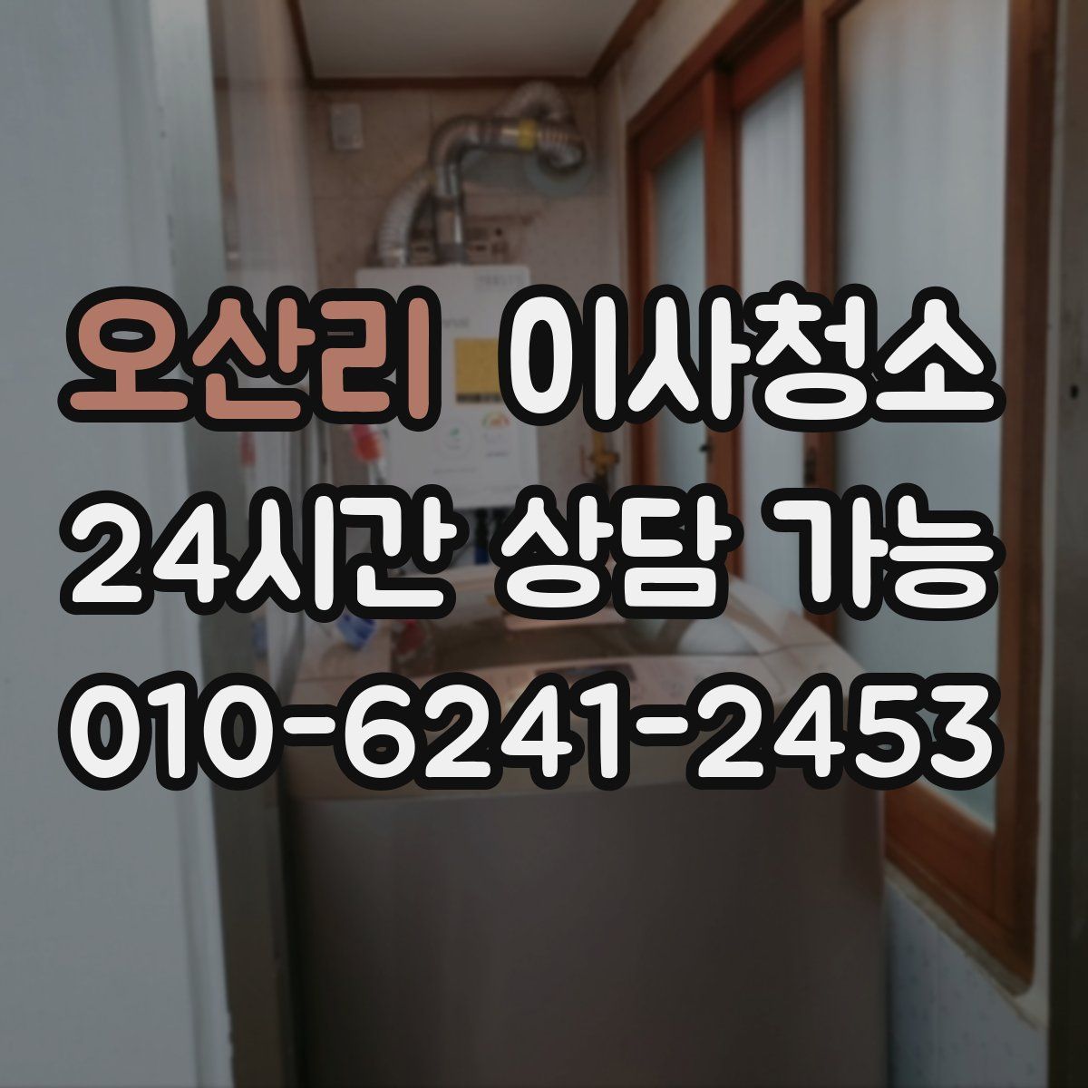 오산리 원룸청소