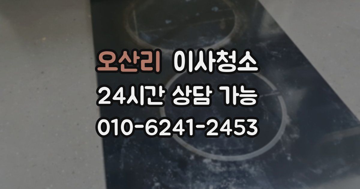 오산리 입주청소