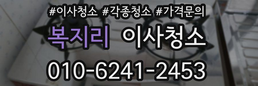 복지리 이사청소