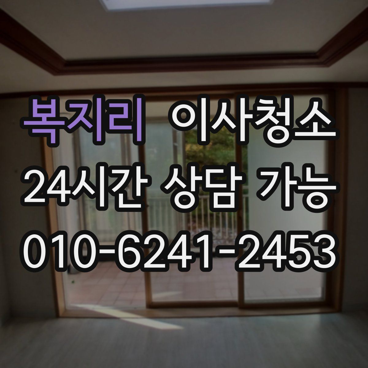 복지리 원룸청소