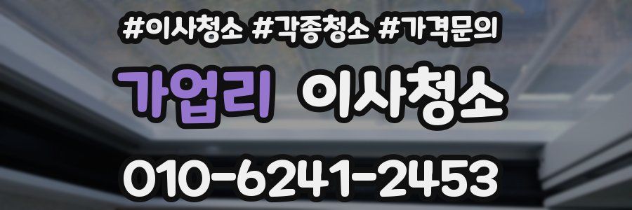 가업리 이사청소