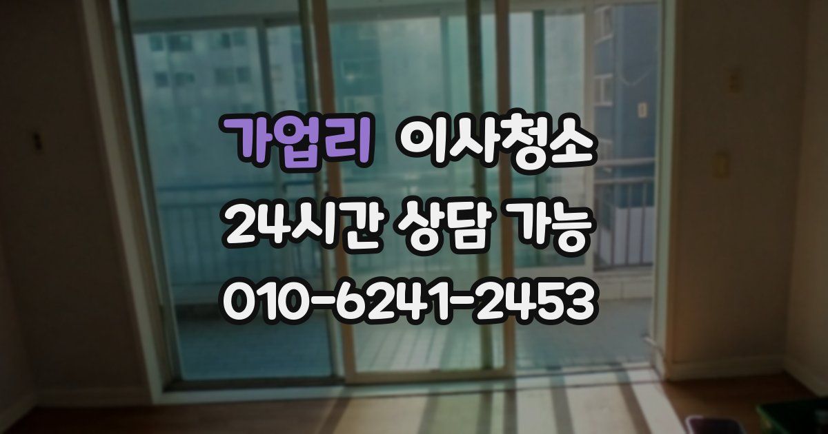 가업리 입주청소