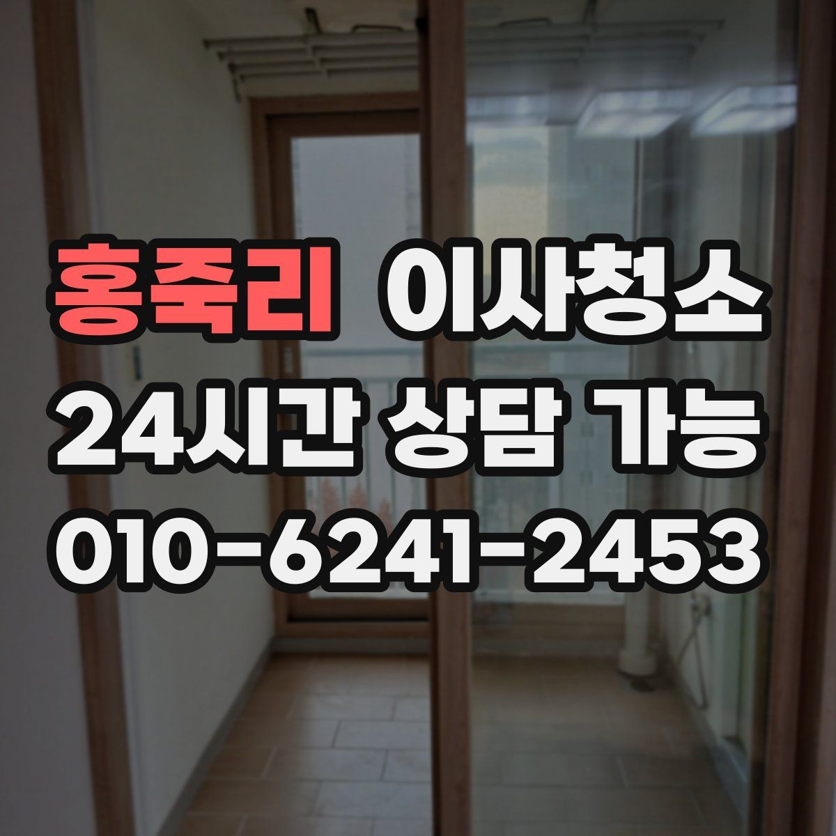 홍죽리 원룸청소