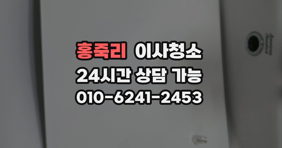 홍죽리 입주청소