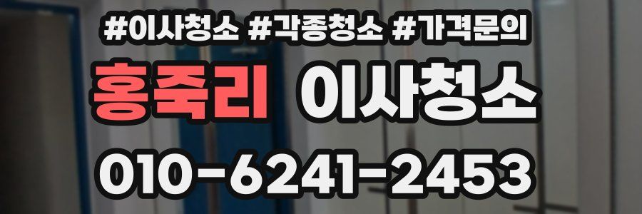 홍죽리 이사청소