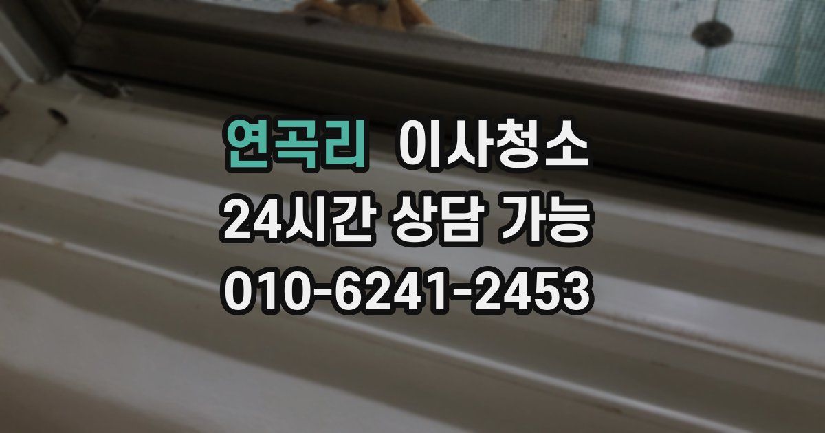 연곡리 입주청소