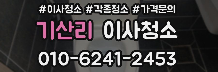 기산리 이사청소