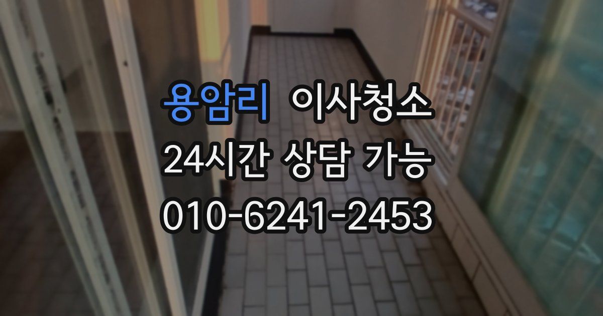 용암리 입주청소