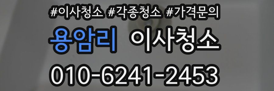 용암리 이사청소