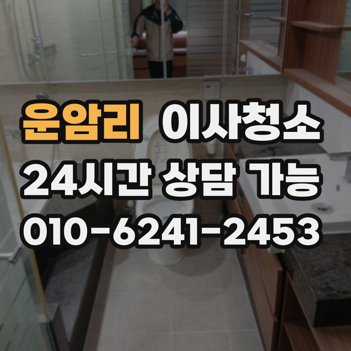 운암리 원룸청소