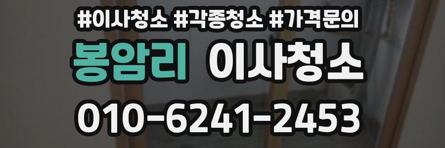 봉암리 이사청소