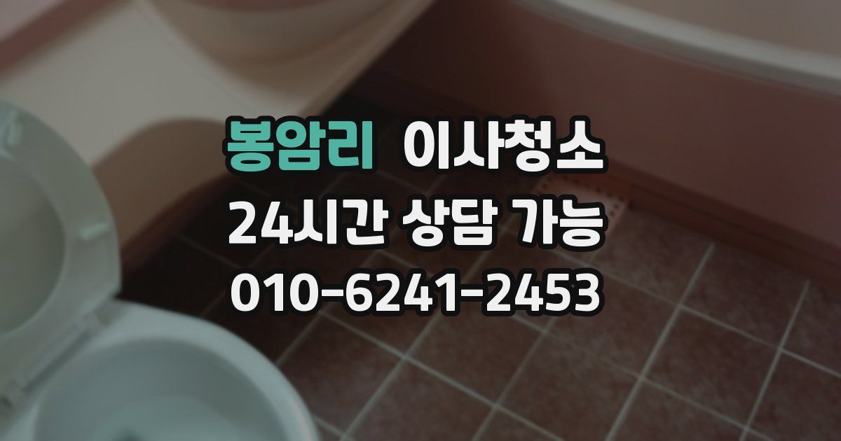 봉암리 입주청소