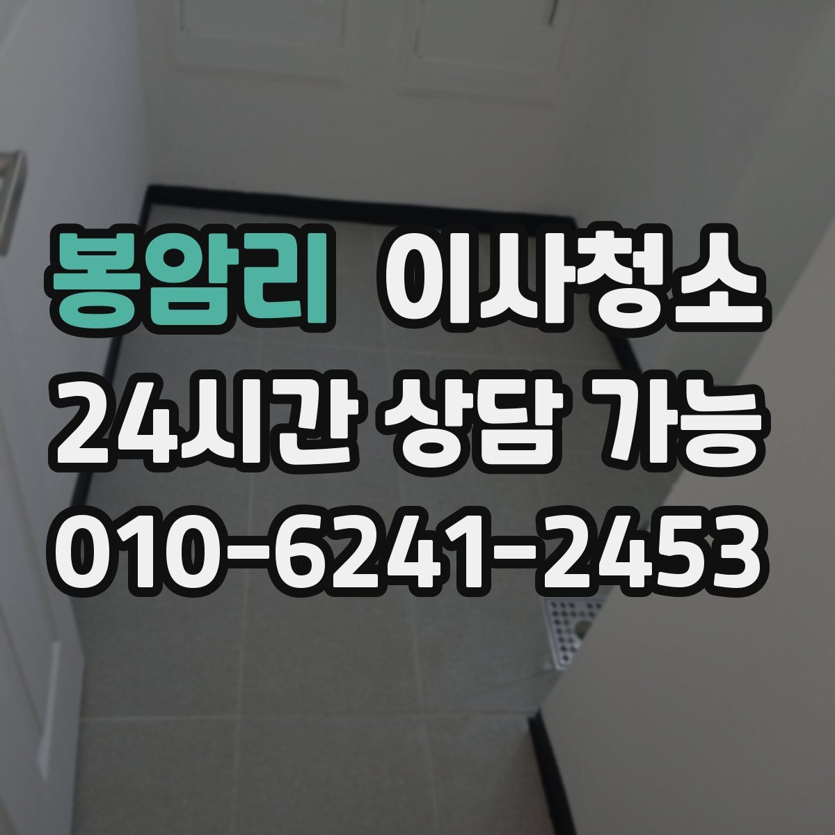 봉암리 원룸청소