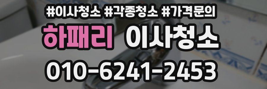 하패리 이사청소