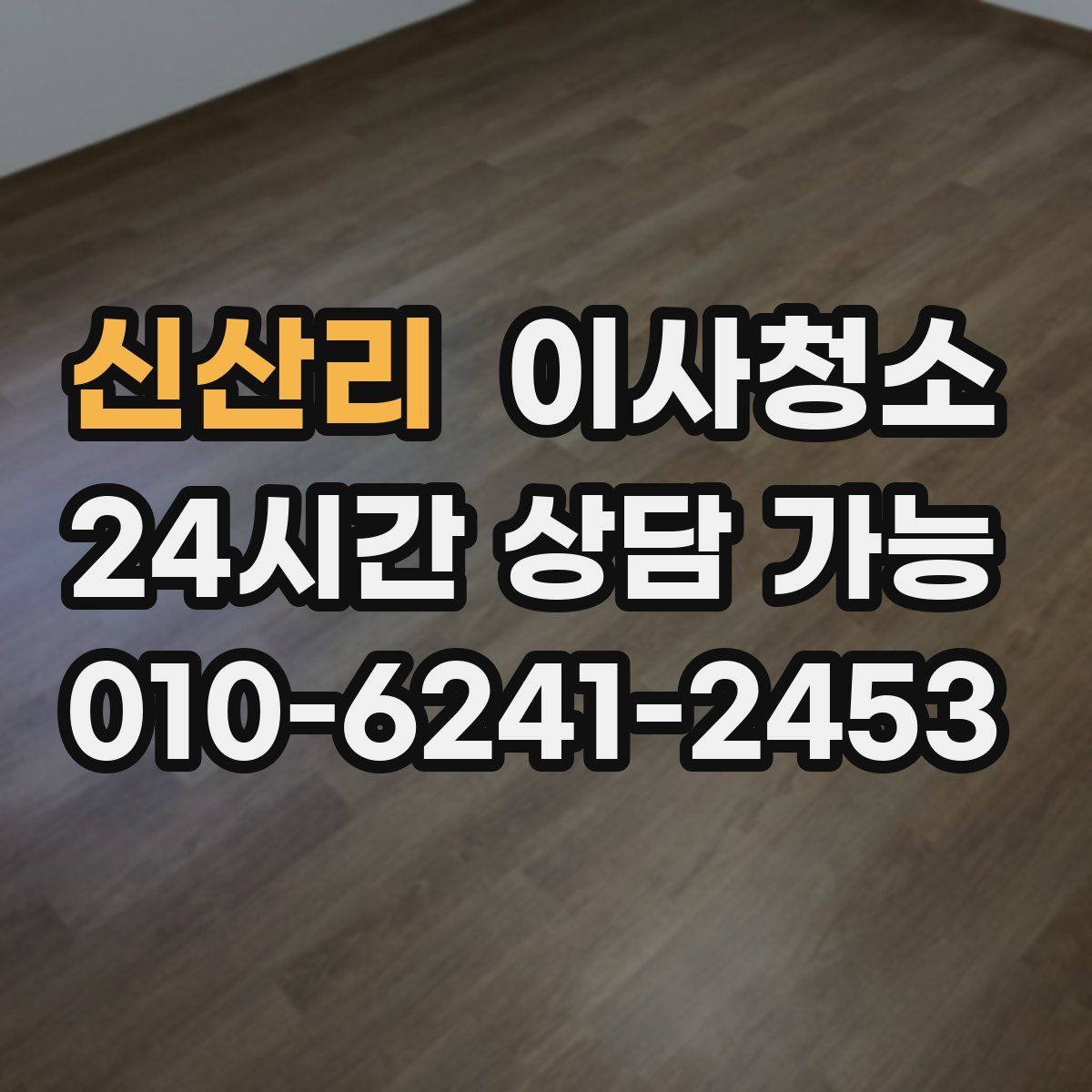 신산리 원룸청소