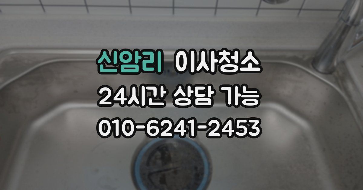 신암리 입주청소