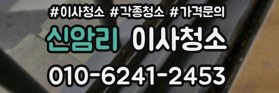 신암리 이사청소