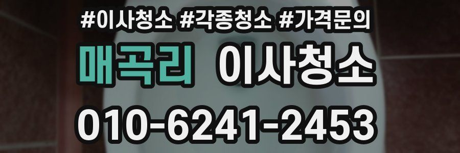 매곡리 이사청소