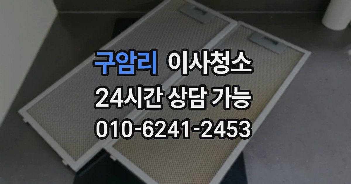 구암리 입주청소