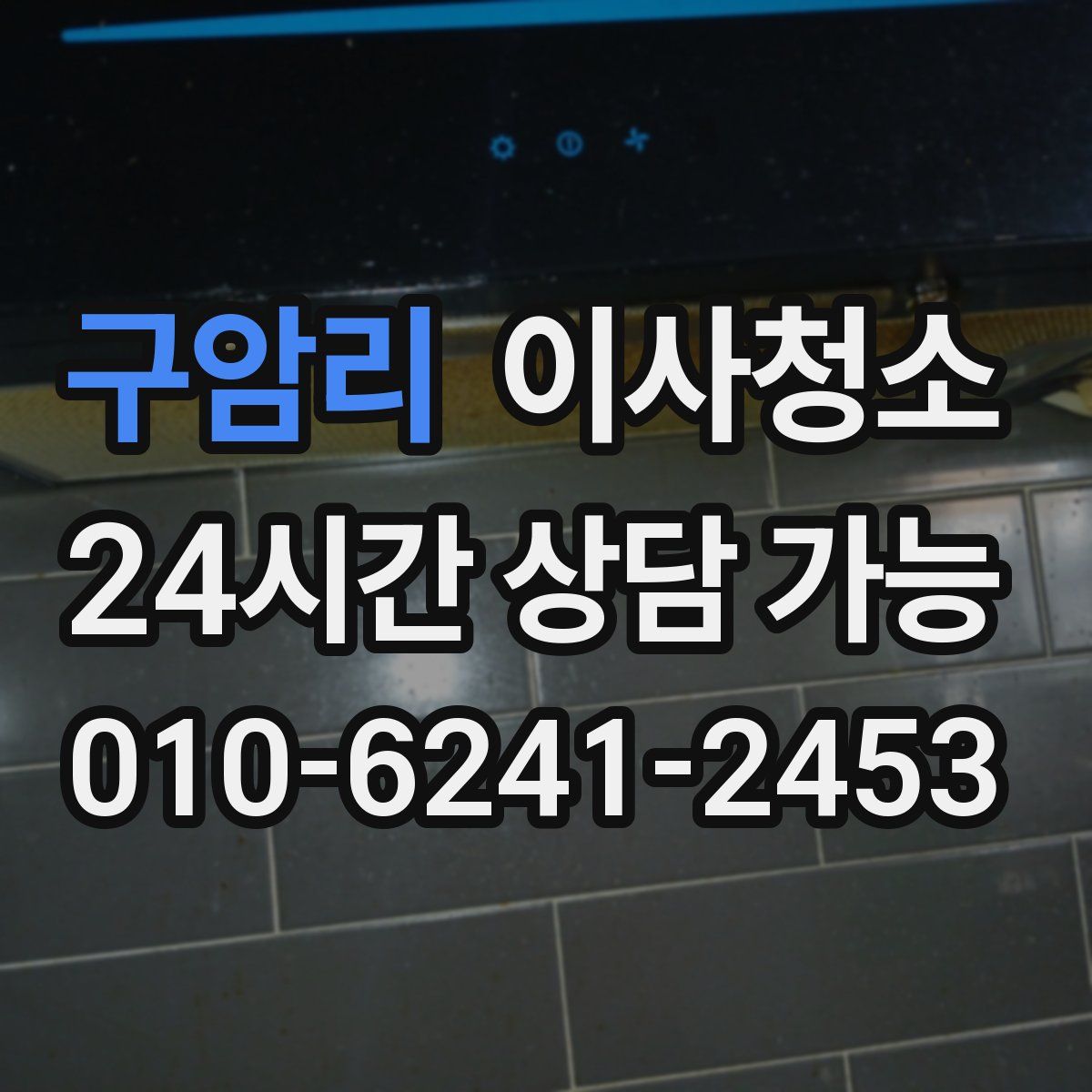 구암리 원룸청소