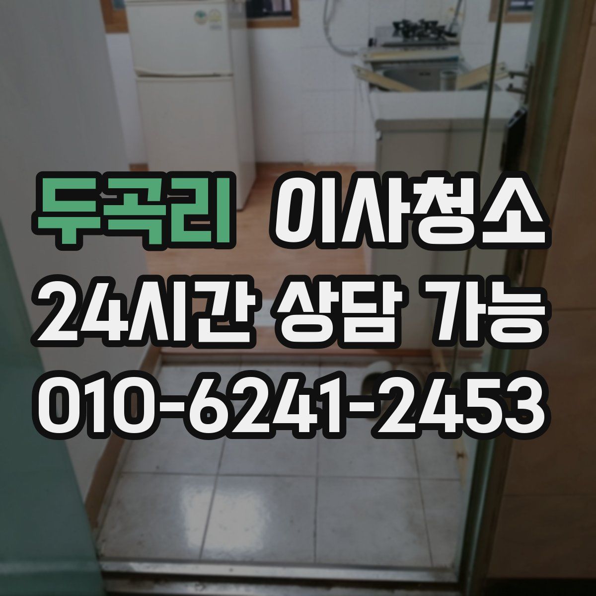 두곡리 원룸청소