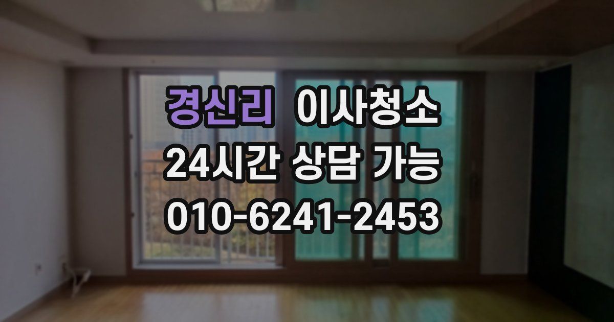 경신리 입주청소