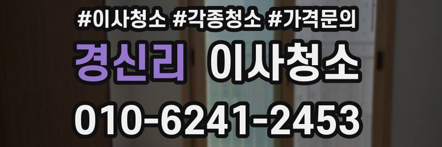 경신리 이사청소