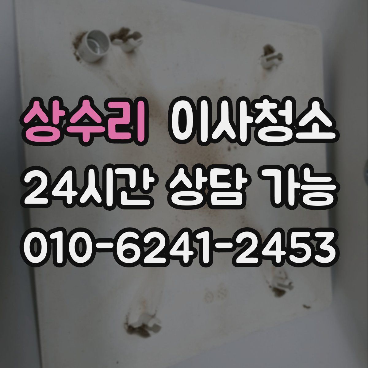 상수리 원룸청소