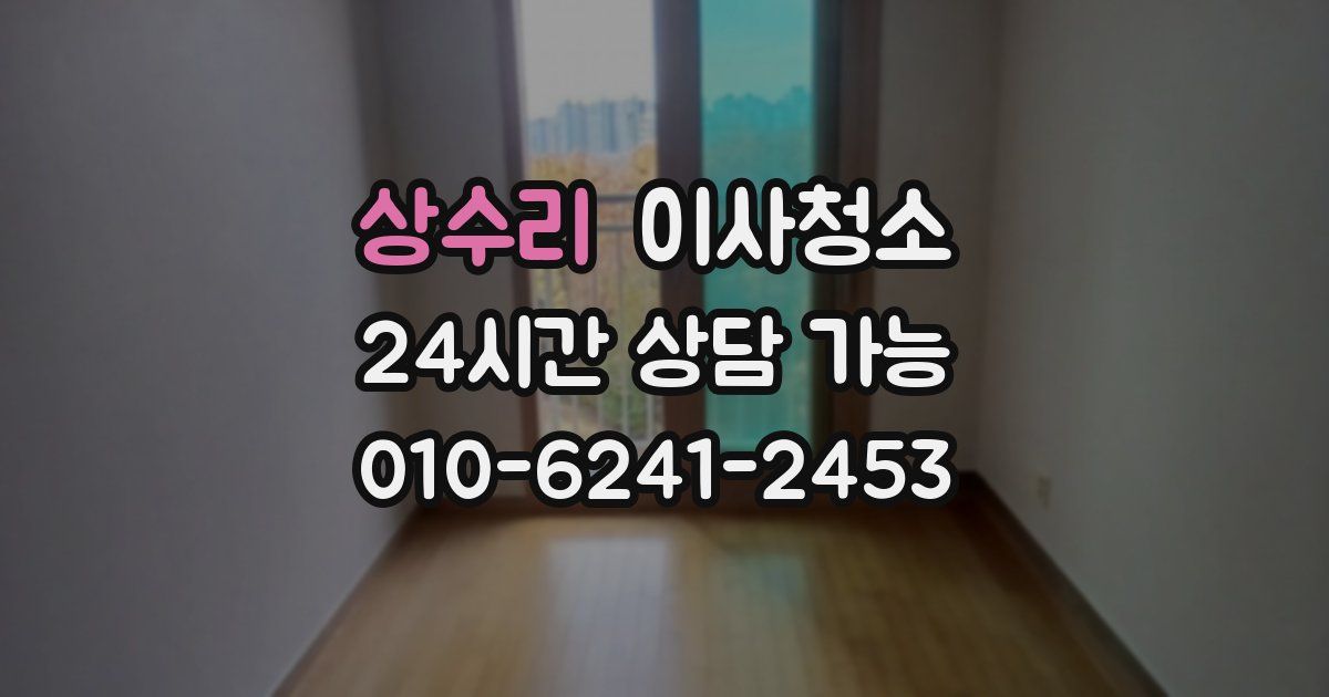 상수리 입주청소