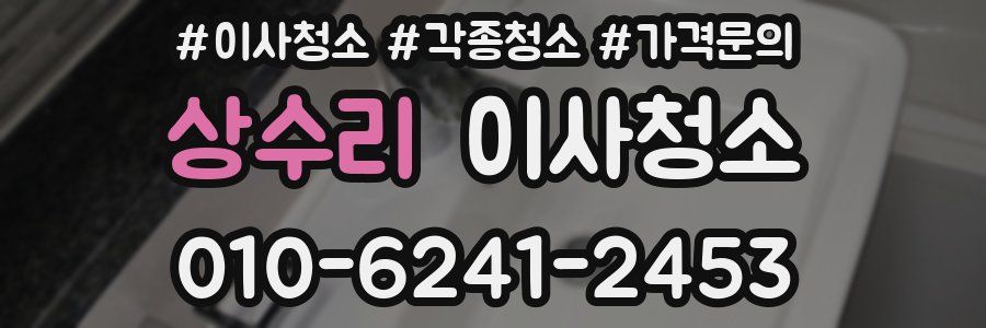 상수리 이사청소