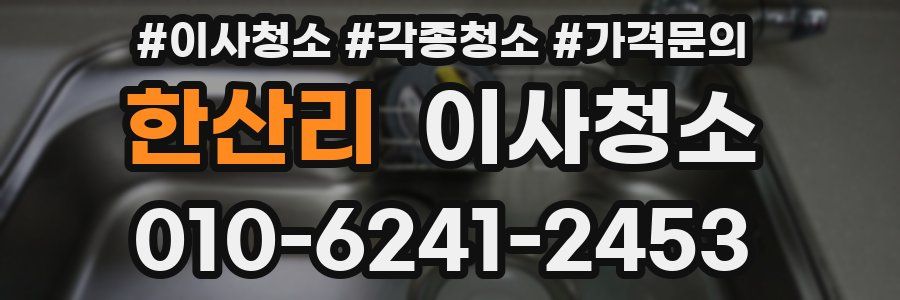 한산리 이사청소