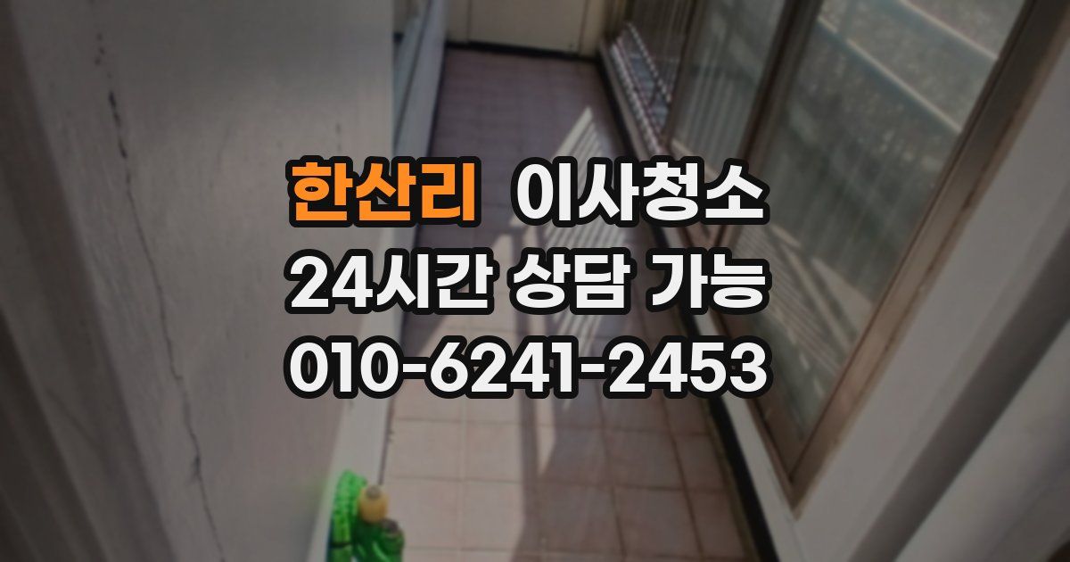 한산리 입주청소