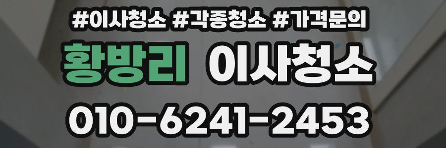 황방리 이사청소