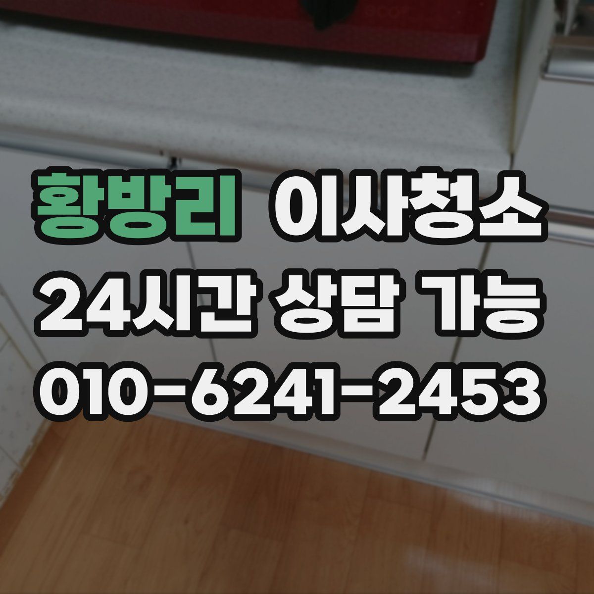 황방리 원룸청소