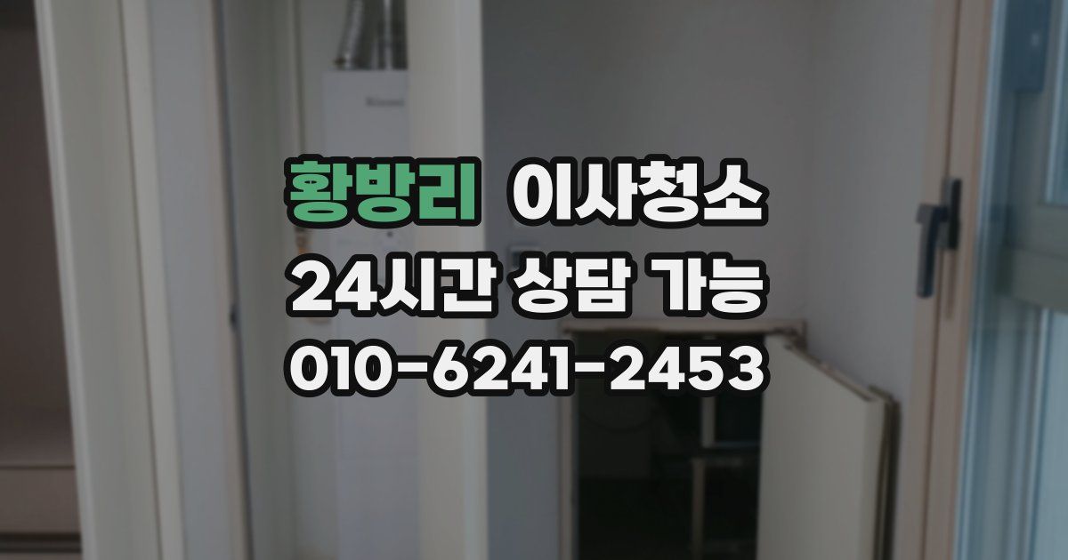 황방리 입주청소